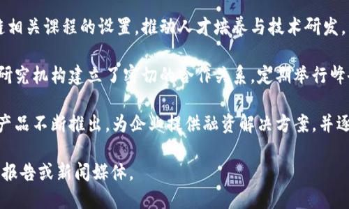 河北区块链的发展在近年来引起了广泛关注。以下是一些与河北区块链相关的最新消息和动态：

1. **政策支持**：河北省内多个城市相继发布了一些促进区块链技术发展的政策。政府鼓励企业和机构创新区块链应用，提高技术的落地和实用性。

2. **区块链企业的崛起**：随着区块链技术的普及，河北省涌现出一批专注于区块链的企业，涵盖金融、物流、供应链等多个领域。这些企业通过区块链技术提升运营效率和透明度。

3. **区块链应用**：河北的区块链应用案例不断增加。在食品溯源、版权保护、政务透明等方面，一些地方政府和企业已经开始试点区块链技术。

4. **技术研发与人才培养**：不少高校和研究机构开始注重区块链相关课程的设置，推动人才培养与技术研发，旨在建立河北自主的区块链专家团队。

5. **合作与交流**：河北地区与其他省市、国内外的区块链企业及研究机构建立了密切的合作关系，定期举行峰会和圆桌会议，分享技术、经验和案例。

6. **区块链金融发展**：依托河北省的金融服务资源，区块链金融产品不断推出，为企业提供融资解决方案，并逐步形成区块链与传统金融结合的生态。

如需更详细的信息或特定领域内的新闻更新，建议查看相关的行业报告或新闻媒体。