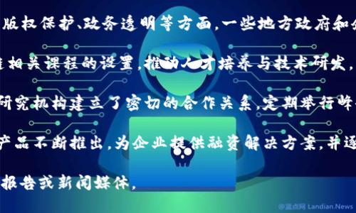 河北区块链的发展在近年来引起了广泛关注。以下是一些与河北区块链相关的最新消息和动态：

1. **政策支持**：河北省内多个城市相继发布了一些促进区块链技术发展的政策。政府鼓励企业和机构创新区块链应用，提高技术的落地和实用性。

2. **区块链企业的崛起**：随着区块链技术的普及，河北省涌现出一批专注于区块链的企业，涵盖金融、物流、供应链等多个领域。这些企业通过区块链技术提升运营效率和透明度。

3. **区块链应用**：河北的区块链应用案例不断增加。在食品溯源、版权保护、政务透明等方面，一些地方政府和企业已经开始试点区块链技术。

4. **技术研发与人才培养**：不少高校和研究机构开始注重区块链相关课程的设置，推动人才培养与技术研发，旨在建立河北自主的区块链专家团队。

5. **合作与交流**：河北地区与其他省市、国内外的区块链企业及研究机构建立了密切的合作关系，定期举行峰会和圆桌会议，分享技术、经验和案例。

6. **区块链金融发展**：依托河北省的金融服务资源，区块链金融产品不断推出，为企业提供融资解决方案，并逐步形成区块链与传统金融结合的生态。

如需更详细的信息或特定领域内的新闻更新，建议查看相关的行业报告或新闻媒体。