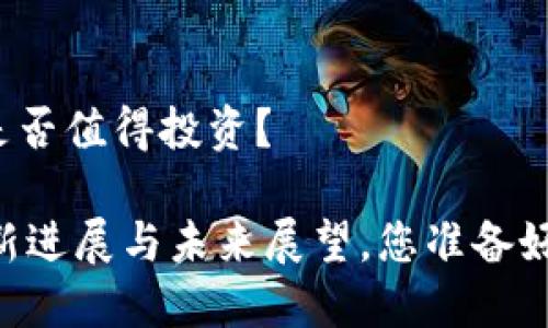 内容大纲

1. **引言**
   - 简介Pi币的背景与发展历程
   - 目前Pi币的市场地位与影响力

2. **Pi币的基本概念**
   - 什么是Pi币？
   - Pi币的工作原理
   - Pi币的独特之处

3. **Pi币的发展动态**
   - Pi币最新的技术更新 
   - 官方团队的组织结构与扩展
   - 社区的发展与用户反馈

4. **市场表现分析**
   - Pi币在加密市场中的位置
   - 近期价格走势与波动
   - 市场对Pi币的信心

5. **参与与挖矿机制**
   - 如何开始挖矿Pi币？
   - 挖矿过程中的注意事项
   - 如何提升挖矿效率？

6. **未来展望**
   - Pi币未来的发展计划
   - 可能面临的挑战与机遇
   - 投资者的看法与建议

7. **结论**
   - 总结Pi币的前景
   - 最后思考：Pi币是否值得投资？

揭开Pi币神秘面纱：最新进展与未来展望，您准备好迎接它带来的变革吗？