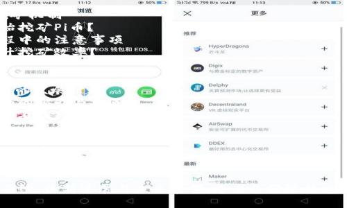 内容大纲

1. **引言**
   - 简介Pi币的背景与发展历程
   - 目前Pi币的市场地位与影响力

2. **Pi币的基本概念**
   - 什么是Pi币？
   - Pi币的工作原理
   - Pi币的独特之处

3. **Pi币的发展动态**
   - Pi币最新的技术更新 
   - 官方团队的组织结构与扩展
   - 社区的发展与用户反馈

4. **市场表现分析**
   - Pi币在加密市场中的位置
   - 近期价格走势与波动
   - 市场对Pi币的信心

5. **参与与挖矿机制**
   - 如何开始挖矿Pi币？
   - 挖矿过程中的注意事项
   - 如何提升挖矿效率？

6. **未来展望**
   - Pi币未来的发展计划
   - 可能面临的挑战与机遇
   - 投资者的看法与建议

7. **结论**
   - 总结Pi币的前景
   - 最后思考：Pi币是否值得投资？

揭开Pi币神秘面纱：最新进展与未来展望，您准备好迎接它带来的变革吗？
