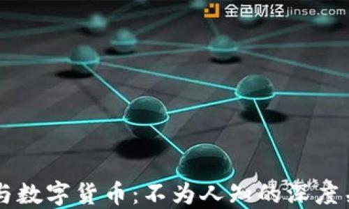 
区块链与数字货币：不为人知的深度关系揭示