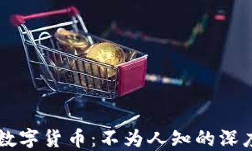 
区块链与数字货币：不为人知的深度关系揭示