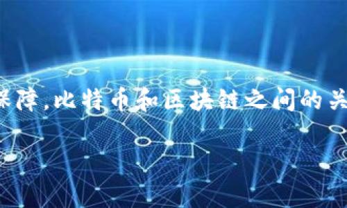 比特币（Bitcoin）并不是区块链技术平台，而是基于区块链技术的一种数字货币。为了更好地理解这个概念，我们可以对比特币和区块链进行详细分析。

### 什么是比特币？

比特币是一种去中心化的数字货币，它允许用户在没有中介的情况下进行交易。比特币的诞生可以追溯到2008年，由一位化名为中本聪（Satoshi Nakamoto）的人或团队提出，并在2009年正式推出。

### 什么是区块链？

区块链是一种分布式账本技术，这种技术允许数据以块的形式连续地被记录，并通过加密方式保证数据的安全性和不可篡改性。区块链的核心特性包括去中心化、安全性、透明性和可追溯性。

### 比特币与区块链的关系

1. **基础设施**：区块链为比特币提供了技术基础。比特币是建立在区块链上的，所有比特币的交易记录都存储在区块链上。

2. **去中心化**：比特币的去中心化特性来源于区块链。区块链网络中的每一个节点都有完整的账本，这意味着没有任何中心化的权威机构掌控所有数据。

3. **安全性**：区块链的加密机制确保了比特币交易的安全。任何新创建的区块都需经过网络中节点的验证，确保没有欺诈行为。

4. **透明性**：在区块链上，比特币交易是公开的，任何人都可以查看交易记录。这种透明性增加了比特币的可信度。

### 总结

综上所述，比特币是一种基于区块链技术的数字货币，区块链为比特币的功能和特性提供了支持与保障。比特币和区块链之间的关系可以比作汽车与道路之间的关系：汽车需要道路才能行驶，而道路并不局限于某一辆特定的汽车。

如果你对比特币和区块链有进一步的兴趣，欢迎继续深入学习这一领域的知识。