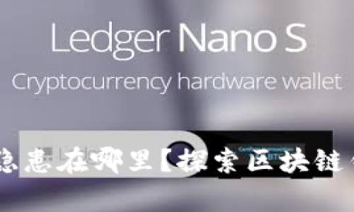  你的资产安全隐患在哪里？探索区块链钱包MPF的奥秘！