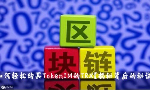 如何轻松购买TokenIM的TRX？揭秘背后的秘诀！