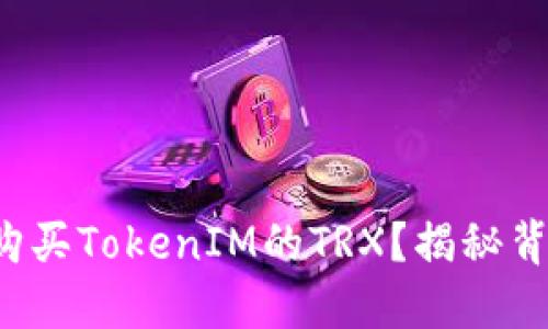 如何轻松购买TokenIM的TRX？揭秘背后的秘诀！