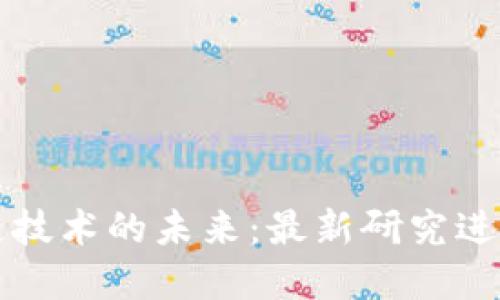 区块链技术的未来：最新研究进展揭秘