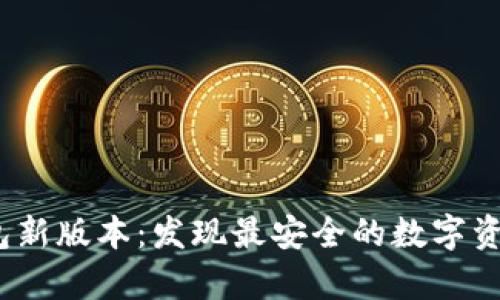 Bitpie钱包新版本：发现最安全的数字资产守护者！