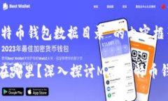以下是关于“Mac比特币钱