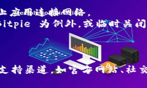 遇到 Bitpie 钱包无法访问的问题，可能会由几种不同的原因导致。下面是一些常见的原因及解决方法：

### 常见问题和解决方案：

1. **网络连接问题**
    - **原因**：网络不稳定或无法连接。
    - **解决方案**：检查网络连接，尝试使用不同的网络，如Wi-Fi或移动数据。

2. **Bitpie 应用故障**
    - **原因**：应用可能存在bug或过时。
    - **解决方案**：尝试更新应用到最新版本。也可以尝试卸载并重新安装应用。

3. **账号问题**
    - **原因**：账号被锁定或存在未处理的异常。
    - **解决方案**：检查是否收到任何官方通知，确保账号正常。如果有问题，可以联系 Bitpie 的客服。

4. **服务器维护**
    - **原因**：Bitpie 的服务器正在进行维护或出现故障。
    - **解决方案**：耐心等待，关注官方公告，通常会在社交媒体平台上发布相关信息。

5. **设备兼容性问题**
    - **原因**：使用的设备（如手机或电脑）与应用不兼容。
    - **解决方案**：检查设备系统是否符合应用要求，可能需要升级设备。

6. **安全设置**
    - **原因**：防火墙或杀毒软件可能阻止应用连接网络。
    - **解决方案**：检查安全设置，添加 Bitpie 为例外，或临时关闭防火墙进行测试。

### 总结

如果你持续无法访问 Bitpie，建议查看官方支持渠道，如官方网站、社交媒体或社区论坛，获取最新信息和解决方案。