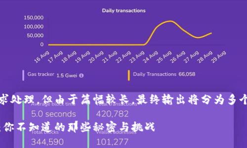 收到的内容会按请求处理，但由于篇幅较长，最终输出将分为多个部分以确保完整性

比特派钱包开发者：你不知道的那些秘密与挑战