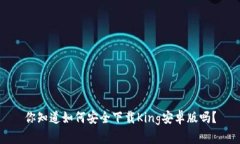 你知道如何安全下载King安
