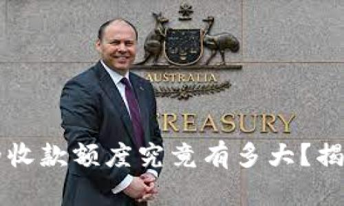  比特币钱包的收款额度究竟有多大？揭秘背后的真相！