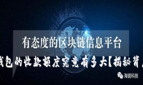  比特币钱包的收款额度究竟有多大？揭秘背后的真相！