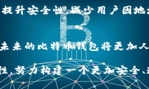 如何应对比特币钱包地址的变化？你的资产安全了吗？

比特币, 钱包地址, 安全性, 数字资产/guanjianci

## 内容大纲

### 引言
- 比特币的普及与钱包地址的重要性
- 钱包地址变化的原因与影响

### 比特币钱包地址是什么？
- 定义与功能
- 钱包地址的结构和生成过程

### 为什么比特币钱包地址会发生变化？
- 隐私保护的需要
- 交易后的地址更新
- 变化与安全性的关系

### 如何安全管理比特币钱包地址？
- 使用多个地址的好处
- 定期检查和更新地址的策略
- 保持私钥安全的重要性

### 如果你的比特币钱包地址改变了，你应该怎么办？
- 如何确认新的钱包地址
- 迁移与备份你的资产
- 理解交易确认与链上状态

### 比特币钱包类型及其地址变化
- 热钱包与冷钱包的区别
- 各种钱包的地址变动方式

### 未来的比特币钱包趋势
- 去中心化钱包的兴起
- 可能的技术演变与地址管理方式的变化

### 结论
- 钱包地址的变化不是恐慌的信号
- 如何保证我们的数字资产安全

---

## 正文内容

### 引言
比特币，作为一种数字货币，正在以惊人的速度改变我们的金融世界。随着越来越多的人开始接触和使用比特币，了解其基本概念变得愈发重要。在这个过程中，比特币钱包的地址，如同前往目的地的导航系统，指引着我们如何安全地存储和交易数字资产。然而，当这些地址发生变化时，我们该如何应对？在这篇文章中，我们将深入探讨比特币钱包地址的变化及其带来的问题与解决方案。

### 比特币钱包地址是什么？
钱包地址是比特币网络中账户的“门牌号码”，用户通过这个地址来接收和发送比特币。它通常以字母和数字的组合形式出现，像一把钥匙，解锁了区块链中的资产。想象一下，生活中的每一位朋友都有一个独特的电话号码，而比特币钱包地址则是你在这个虚拟经济“朋友圈”中与他人交互的联系方式。

### 为什么比特币钱包地址会发生变化？
比特币钱包地址之所以会变化，主要是出于隐私保护的需求。想象一下，如果每个人的电话号码永远不变，随便一个人都可以很容易地追踪到你的每一次通话记录。同样，固定的钱包地址可能会泄露你的资金流动情况。因此，开发者们引入了新技术，比如“HD钱包”（分层确定性钱包），允许用户生成多个地址以增强交易的隐私性。

### 如何安全管理比特币钱包地址？
在比特币的世界里，安全性是我们必须时刻铭记的主题。使用多个地址不仅可以保护隐私，还有助于进行更为灵活的资产管理。定期检查和更新你的钱包地址，就像定期更换你社交圈中的联系信息，以确保不会因为旧联系而失去重要的沟通。

同时，私钥的安全保存至关重要。把私钥比作你进入数字财产的“护照”。如果护照丢失，旅行的梦想也将随之消逝。同样，如果私钥被他人获取，你的比特币资产将面临被盗的风险。

### 如果你的比特币钱包地址改变了，你应该怎么办？
首先，你需要确认新的钱包地址是否正确。在进行任何交易之前，总是要三次检查。想象在谷歌地图上导航，你不小心输入了一个错误的目的地，最终却走错了路。因此，在比特币交易中，确认新地址的准确性至关重要。

如果你发现你的钱包地址发生了变化，并且需要迁移资产，务必在开始交易之前备份当前钱包的数据。就像在返回家乡之前，确保你手中掌握了每一份重要讯息。关键是要理解你在链上的每一笔交易的状态，以确保资产的安全。

### 比特币钱包类型及其地址变化
不同类型的比特币钱包对于地址的变化有各自独特的处理方式。热钱包，如手机钱包，便于日常交易，但其安全性较低；而冷钱包，虽然少了便捷，却像是隐藏在冬天里的温暖炉火，安全性高。在这一切变化的背后，我们要明白，不同的钱包类型适合不同的用户需求和风险偏好。

### 未来的比特币钱包趋势
随着技术的不断进步，我们可以预见钱包管理方式的变化。去中心化钱包已经开始在用户中崭露头角，用户的资产将更加自主与安全。与此同时，钱包及其地址的引入新技术可能会提升安全性，减少用户因地址变化所面临的困扰。未来的钱包，将如同一件智能衣物，随时适应佩戴者的变化与需求。

### 结论
比特币钱包地址的变化并非罕见，而是数字资产管理中的一个常态。当你面对这样的变化时，无需惊慌，采取合理的措施和策略，可以帮助你确保资产的安全。随着科技的进步，相信未来的比特币钱包将更加人性化与安全化，使得每一个用户都能在这个虚拟世界中，自如地与自己的财富对话。

通过对比特币钱包地址变化的深入探讨，我们不仅可以帮助用户提高安全性意识，更能推动对这一领域的进一步了解。在这场数字经济的浪潮中，让我们共同把握如何走过不确定性，努力构建一个更加安全、透明的未来。