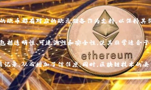 欧币（Euro Coin, EURC）是与欧元挂钩的一种稳定币，它属于加密货币的一种。欧币基于区块链技术，确保每一个发行的欧币都有对应的欧元储备作为支持，以保持其价值的稳定。欧币作为一种数字资产，允许用户进行快速的交易、转账和其他金融活动，同时利用区块链的透明和安全性。

**区块链的定义**
区块链是一种去中心化的分布式账本技术，允许数据在全球范围内的多个节点上进行安全、不可篡改地存储。它的特点包括透明性、可追溯性和安全性，使其非常适合于金融交易、身份验证等场景。

**欧币和区块链的关系**
欧币利用区块链技术来确保其交易的安全性和透明性。每一次交易都会被记录在区块链上，任何人都可以查看这些交易记录，从而增加了信任度。同时，区块链技术的去中心化特性消除了第三方中介的需求，使交易更加高效。

简而言之，欧币是基于区块链技术的数字货币，旨在提供稳定和安全的金融服务。