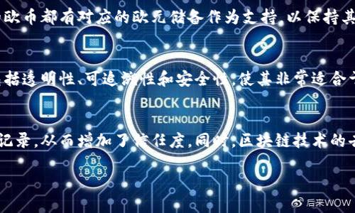 欧币（Euro Coin, EURC）是与欧元挂钩的一种稳定币，它属于加密货币的一种。欧币基于区块链技术，确保每一个发行的欧币都有对应的欧元储备作为支持，以保持其价值的稳定。欧币作为一种数字资产，允许用户进行快速的交易、转账和其他金融活动，同时利用区块链的透明和安全性。

**区块链的定义**
区块链是一种去中心化的分布式账本技术，允许数据在全球范围内的多个节点上进行安全、不可篡改地存储。它的特点包括透明性、可追溯性和安全性，使其非常适合于金融交易、身份验证等场景。

**欧币和区块链的关系**
欧币利用区块链技术来确保其交易的安全性和透明性。每一次交易都会被记录在区块链上，任何人都可以查看这些交易记录，从而增加了信任度。同时，区块链技术的去中心化特性消除了第三方中介的需求，使交易更加高效。

简而言之，欧币是基于区块链技术的数字货币，旨在提供稳定和安全的金融服务。