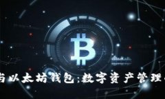 探索Tokenim与以太坊钱包：
