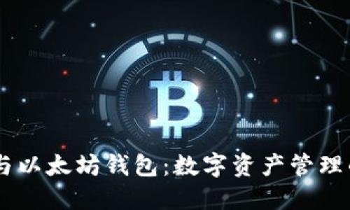 探索Tokenim与以太坊钱包：数字资产管理的未来是什么？
