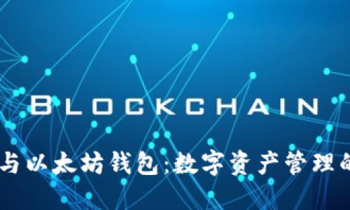 探索Tokenim与以太坊钱包：数字资产管理的未来是什么？