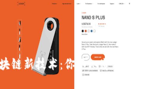 阿里云区块链新技术：你不知道的秘密即将揭晓！