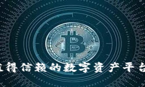 比特派交易：最值得信赖的数字资产平台，您准备好了吗？