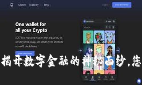 比特派触网：揭开数字金融的神秘面纱，您准备好了吗？