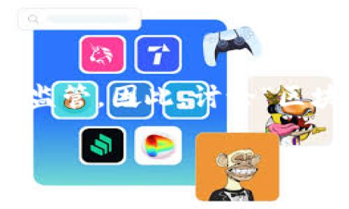 在国内，区块链的研究和应用具有相对广阔的前景，但涉及“币圈”的部分则受到严格的政策监管。因此，讨论“区块链在国内能研究币圈吗”这个问题时，必须深入了解相关的政策背景和区块链的技术特性。

### 区块链的未来：国内能否踏足币圈的前沿？