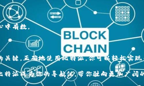 为了帮助你更好地理解在比特派（BitPie）如何转换币种，我将提供一个详细的步骤指南，同时会涵盖所需的相关信息与技巧。以下是你需要了解的内容大纲，以及详细的解析。

tiaoti比特派中的币种转换：你知道该如何操作吗？/tiaoti

比特派,币种转换,数字货币,钱包操作/guanjianci

### 内容大纲

1. **引言**
   - 什么是比特派（BitPie）？
   - 数字货币的重要性及其使用场景

2. **注册与登录比特派**
   - 创建比特派账户
   - 登录过程

3. **了解比特派的界面**
   - 主要功能介绍
   - 币种管理区和交易区解析

4. **币种转换的步骤**
   - 选择要转换的币种
   - 输入转换金额
   - 确认交易与手续费

5. **币种转换后的管理**
   - 查看转换后的资产
   - 记录交易历史

6. **常见问题解答**
   - 为什么我的转换未完成？
   - 有没有手续费？如何计算？

7. **结束语**
   - 比特派的未来展望与用户体验

---

### 引言

生活中，有些事情就像翻阅一本神秘的书籍，每翻一页都是新的发现，而数字货币的世界则是这样一个富有挑战与机会的领域。比特派（BitPie）作为一个强大的数字货币钱包，成为越来越多用户的选择。它让用户能够轻松管理各种数字资产，实现从一个币种到另一个币种的顺畅转换。

### 注册与登录比特派

在探索如何转换币种之前，我们首先需要注册并登录比特派。这一过程就像开启了一扇通往财富世界的大门。

#### 创建比特派账户

- **下载比特派应用**：访问官方网站或应用商店，下载比特派应用。
- **注册**：选择「注册」选项，根据提示输入邮箱、密码，并设置安全问题。
  
#### 登录过程

- **输入账户信息**：使用你刚注册的邮箱和密码登录比特派。
- **安全验证**：可能需要进行二次验证以确保账户安全。

### 了解比特派的界面

在成功登录后，你会发现比特派应用的界面直观且易于操作。它就像一本精美的旅行指南，为你提供清晰的方向。

#### 主要功能介绍

- **资产管理**：你可以在这里查看所有持有的币种，余额一目了然。
- **交易区**：进行币种转换和交易的地方。

#### 币种管理区和交易区解析

这一部分就像你在一家超市的货架前，货架上摆满了各种产品，选择合适的币种就像挑选心仪的商品。

### 币种转换的步骤

一旦熟悉了比特派的操作界面，币种转换的过程便显得轻而易举。

#### 选择要转换的币种

- 在「资产管理」中，找到你想要转换的币种。
- 点击该币种，选择「转换」选项，就像在商场里找到需要的商品。

#### 输入转换金额

- 在转换界面中，输入你希望转换的金额，系统会自动计算出可以获得的目标币种数量。
- 确认信息无误后，点击转换按钮。

#### 确认交易与手续费

- 在确认界面，你会看到交易的详细信息，包括手续费。此时，你就像在购物时查看明细，确保每一笔花费都是值得的。
- 选择确认后，系统会处理你的请求。

### 币种转换后的管理

每一次交易都是一次新的开始，转换后的资产管理同样重要。

#### 查看转换后的资产

- 转换完成后，你可以回到资产管理页面，查看你的资产是否正确更新，宛如一幅美丽的画作，色彩分明。

#### 记录交易历史

- 比特派会保存你的交易历史，这如同你记录下每一次旅行的点滴，让你能够审视自己的投资当下与未来。

### 常见问题解答

#### 为什么我的转换未完成？

有时候，交易可能因网络问题或其他原因而未能成功完成。检查网络或重新提交请求，就像是在寻找迷失的钥匙。

#### 有没有手续费？如何计算？

比特派在转换过程中会收取一定的手续费，通常系统会在确认界面展示。了解这个费用就像了解商场的促销活动，让你心中有数。

### 结束语

比特派不仅仅是一个钱包，它也是每个数字货币投资者的得力助手。在这个变化莫测的市场中，保持灵活和适应是成功的关键。正确地使用比特派，你可以轻松实现币种的转换，与时俱进，享受数字资产带来的便捷与富足。

在这个数字鸿沟逐渐缩小的时代，你是否准备好迈出这一步？每一次转换，都是一次新的旅程。准备好迎接挑战了吗？让比特派成为你的导航仪，带你驶向更加广阔的数字货币海洋。