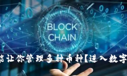 哪个虚拟钱包能让你管理多种币种？进入数字资产的世界吧！