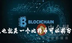 “一聪”是指比特币的最