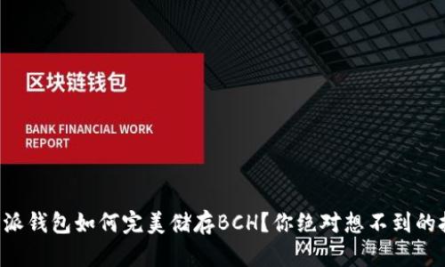 比特派钱包如何完美储存BCH？你绝对想不到的技巧！