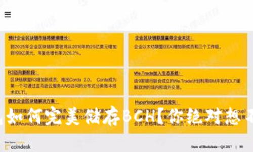 比特派钱包如何完美储存BCH？你绝对想不到的技巧！