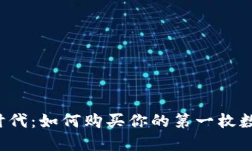 区块链时代：如何购买你的第一枚数字货币？