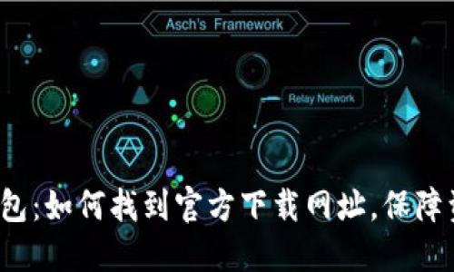 比特派钱包：如何找到官方下载网址，保障资金安全？