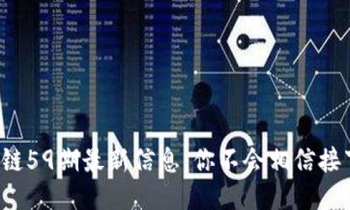 今天的区块链59期最新信息：你不会相信接下来的变化！