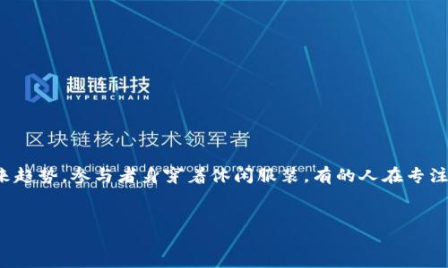 图片描述
在一个宽敞的会议室里，中国区块链币圈聚会正在火热进行。与会者围绕着高科技的展示台，屏幕上显示着各类数字货币的实时行情与未来趋势。参与者身穿着休闲服装，有的人在专注地与身边的朋友讨论，有的人则在记录演讲者分享的重要观点。整个场景充满了兴奋与活力，仿佛在预示着数字货币的未来将会改变世界。

备注
如果您需要具体的聚会图片，建议使用搜索引擎或专门的股票图片网站，通过关键词“区块链 聚会 图片”来查找。