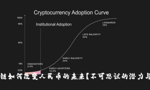 区块链如何改变人民币的未来？不可思议的潜力与挑战