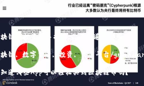 区块链币投资新手指南：你不知道的那些App

区块链, 数字货币, 投资, 交易平台/guanjianci

你知道哪些App可以轻松买到区块链币吗？