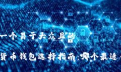 思考一个易于大众且的数