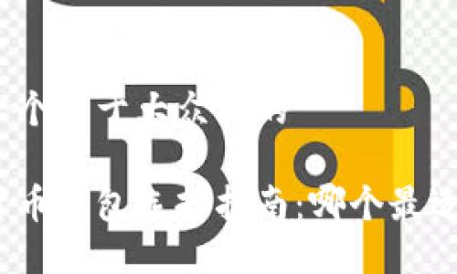 思考一个易于大众且的

数字货币钱包选择指南：哪个最适合你？