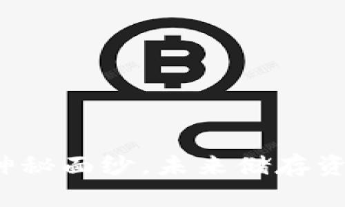 揭开区块链钱包的神秘面纱，未来储存资产的最佳选择在哪？