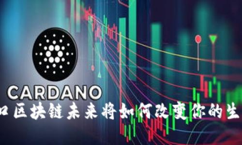 海口区块链未来将如何改变你的生活？