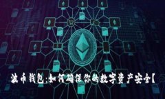 波币钱包：如何确保你的
