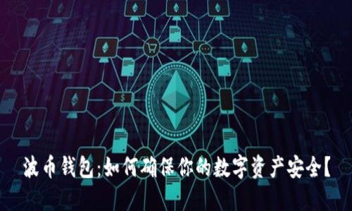 波币钱包：如何确保你的数字资产安全？