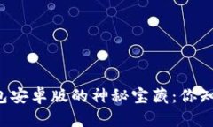 解锁比特币轻钱包安卓版