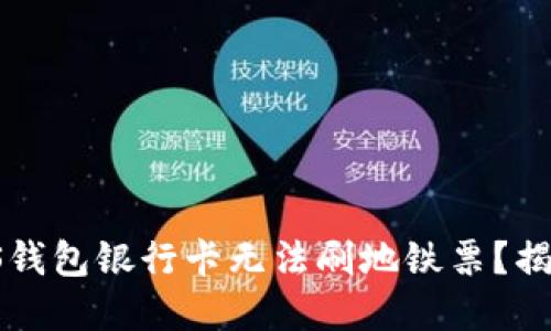 为什么你的iOS钱包银行卡无法刷地铁票？揭开背后的秘密！