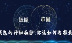 揭开数字货币钱包的神秘