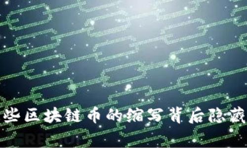 你知道吗？这些区块链币的缩写背后隐藏着什么故事？