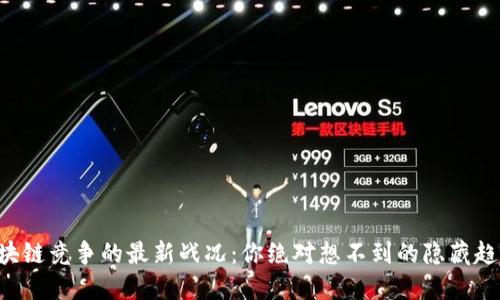 区块链竞争的最新战况：你绝对想不到的隐藏趋势！